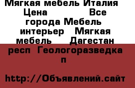 Мягкая мебель Италия › Цена ­ 11 500 - Все города Мебель, интерьер » Мягкая мебель   . Дагестан респ.,Геологоразведка п.